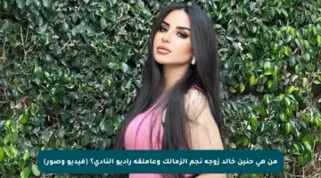 من هي حنين خالد زوجة نجم الزمالك وعاملقة راديو النادي؟ (فيديو وصور)